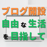 「リッチ転職～社畜人生からの脱出！～」ブログ開設