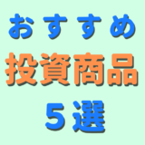 【初心者向け】おすすめ投資商品５選～各商品の特徴を徹底解説！～