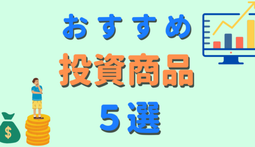 【初心者向け】おすすめ投資商品５選～各商品の特徴を徹底解説！～