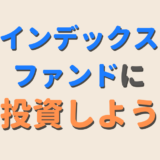 【最強】初心者はインデックスファンドに投資しよう！