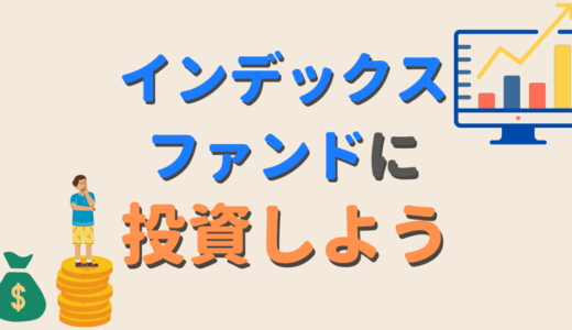 【最強】初心者はインデックスファンドに投資しよう！