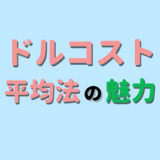 【初心者向け】ドルコスト平均法の魅力～メリット・デメリットを解説～