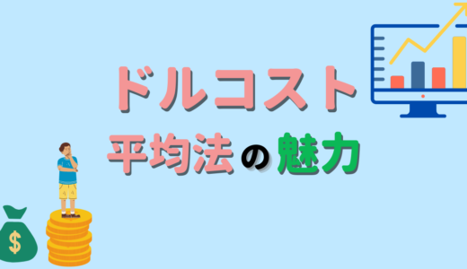 【初心者向け】ドルコスト平均法の魅力～メリット・デメリットを解説～