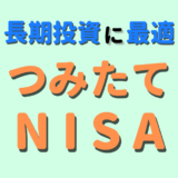 【長期投資に最適】つみたてNISAは簡単！～ほったらかしで資産を増やそう～