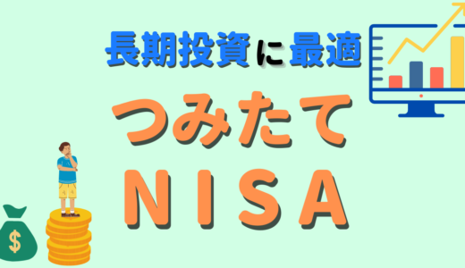 【長期投資に最適】つみたてNISAは簡単！～ほったらかしで資産を増やそう～