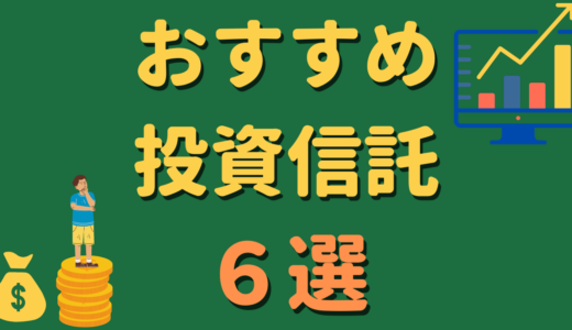 【安全な資産運用】インデックス投資のはじめ方とおすすめ投資信託６選！