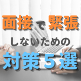 緊張しやすい人は必見！面接で緊張しないようにする対策５選