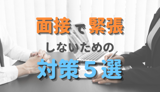 緊張しやすい人は必見！面接で緊張しないようにする対策５選