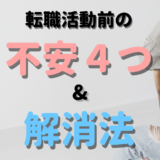 【初心者向け】転職活動する上で感じる不安４つとその解消法