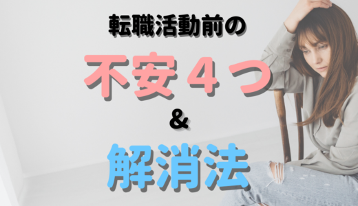 【初心者向け】転職活動する上で感じる不安４つとその解消法