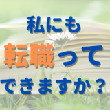 【私にも転職って、できますか？】転職に踏み出せないあなたへおすすめの本