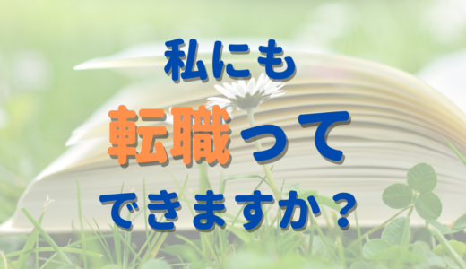 【私にも転職って、できますか？】転職に踏み出せないあなたへおすすめの本